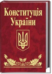 Конституція України | Миколаївська обласна рада